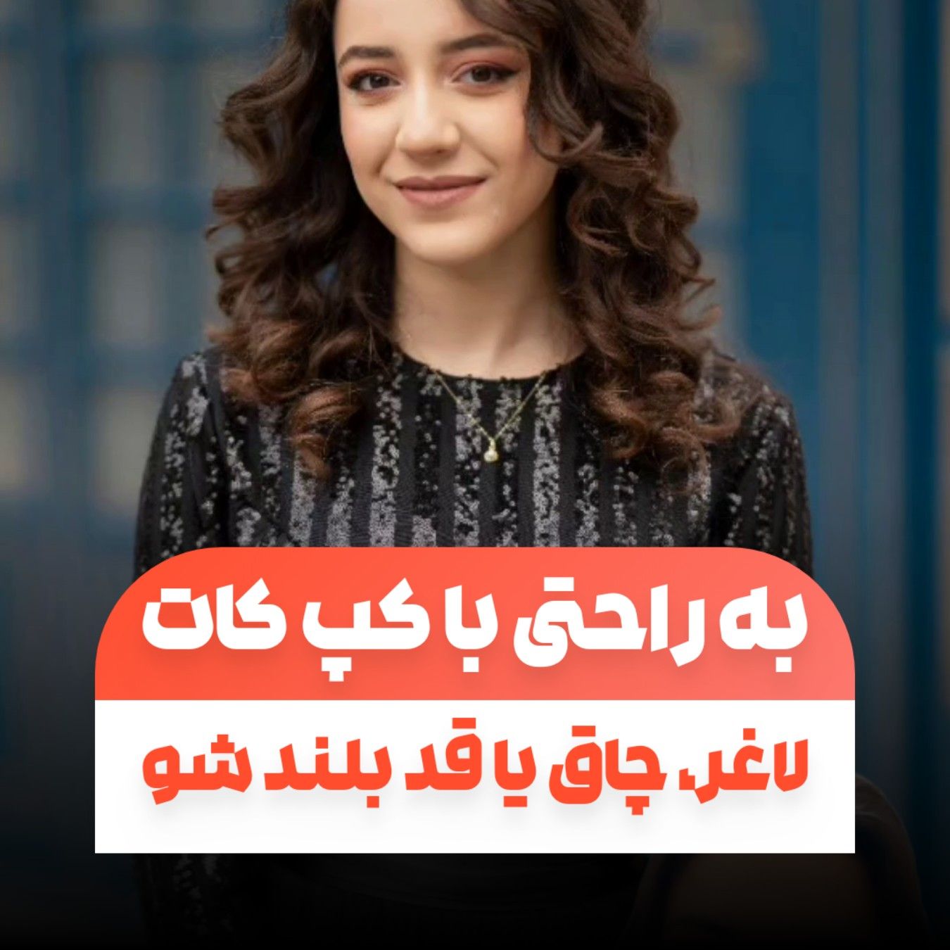 با این ترفند کپ کات خودتو لاغر، چاق یا قد بلند کن