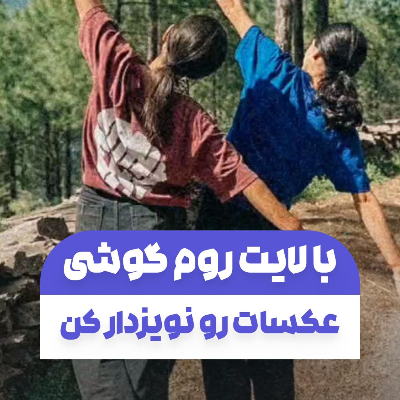 نویزدار کردن عکسها با لایت روم گوشی