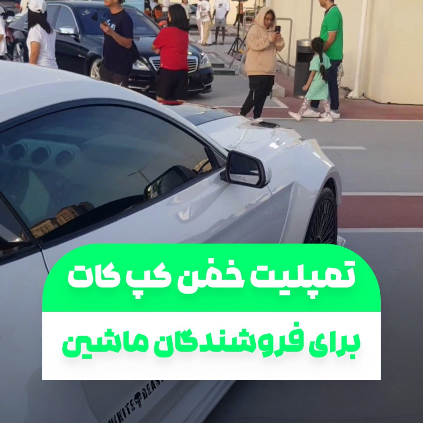 تمپلیت خفن کپ کات برای ساخت ریلز نمایشگاه ماشین