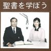 AWR日本語放送番組「聖書を学ぼう」第２部