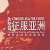 为基督征服亚洲