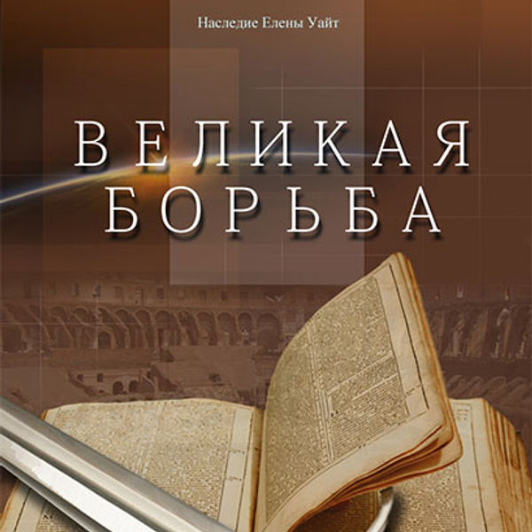 Великая борьба