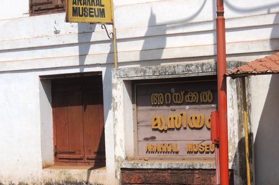 അറക്കൽ മ്യൂസിയം