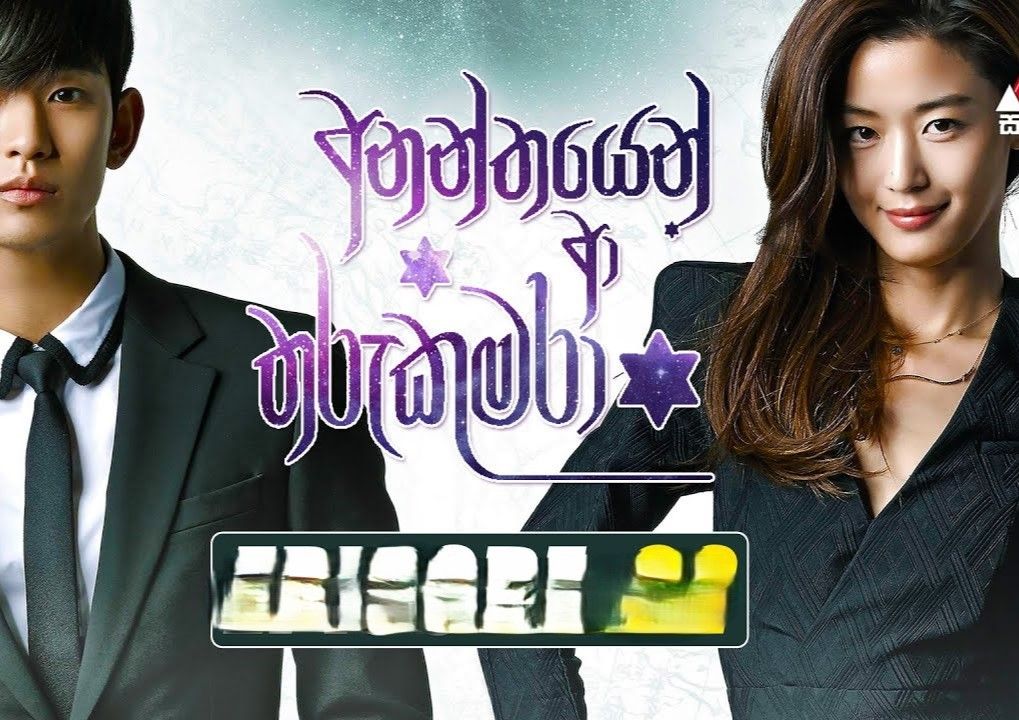 ආනන්තයෙන් ආ තරු කුමරා | My Love from the Star