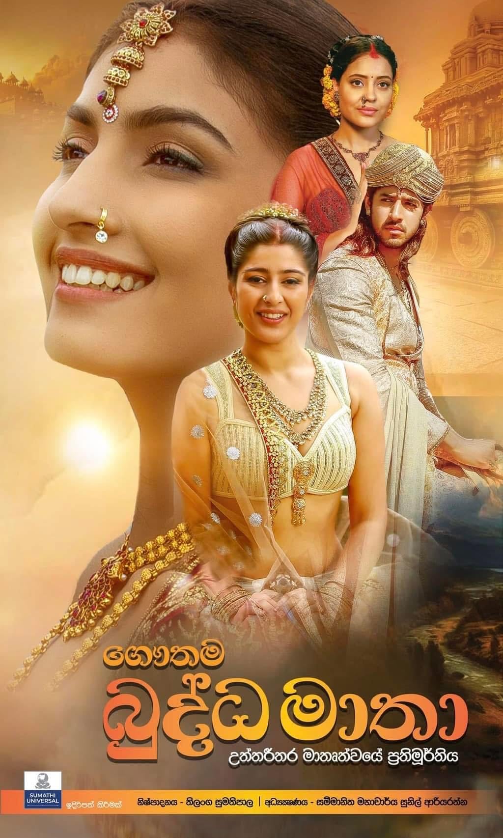 ගෞතම බුද්ධ මාතා | Gauthama Buddha Matha (2024)