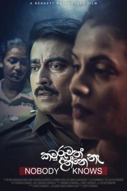 කවුරුත් දන්නෙ නෑ | Nobody Knows