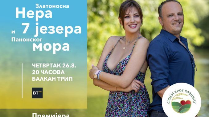 Srcem kroz ravnicu Bela Crkva Srcem kroz ravnicu Bela Crkva