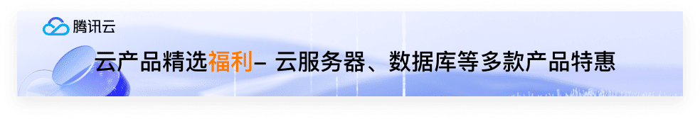腾讯云