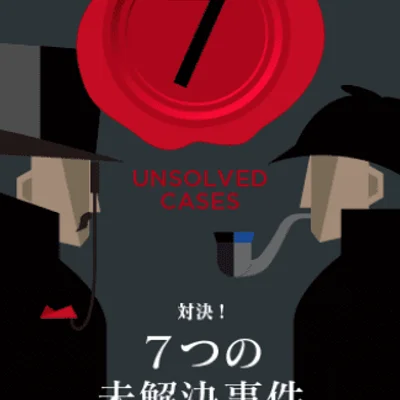 7つの未解決事件 (7 Unsolved Cases)