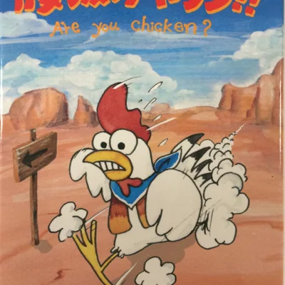 Are You Chicken? (腰抜けやろう!!)