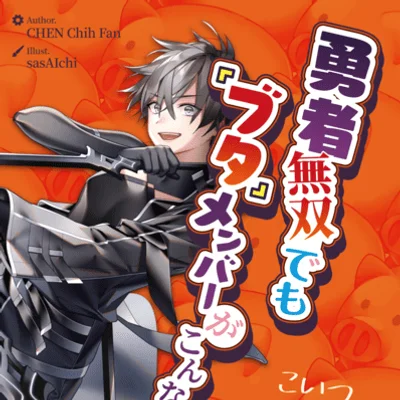 Carry Me Plz! A Pig Hinders the Hero Party