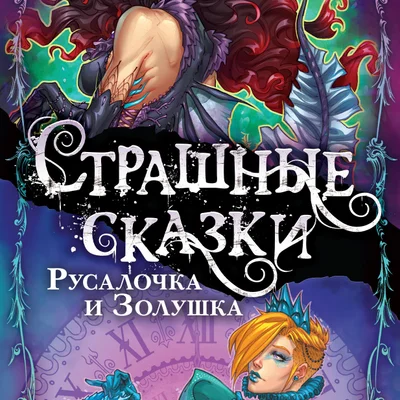 Dark Tales: The Little Mermaid  and Cinderella