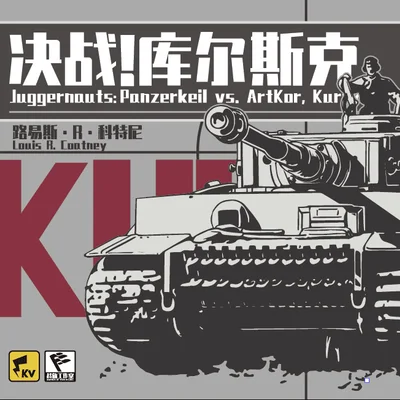 Juggernauts:  Panzerkeil vs. ArtKor, Kursk 1943