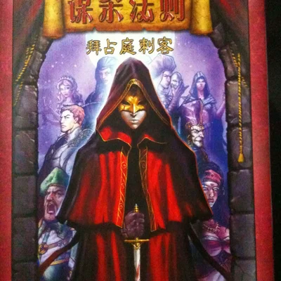 Mr. M' s谋杀法则：拜占庭刺客