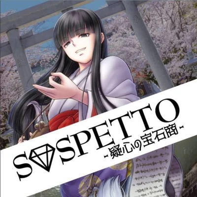 SOSPETTO-胡散臭い調剤師- (SOSPETTO)