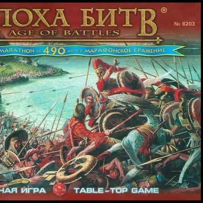 The Battle of Marathon 490 B.C.