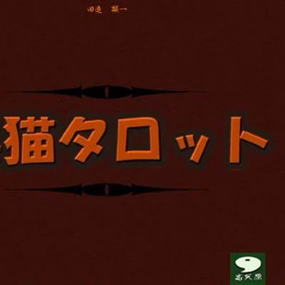 The Tarot of the Black Cat