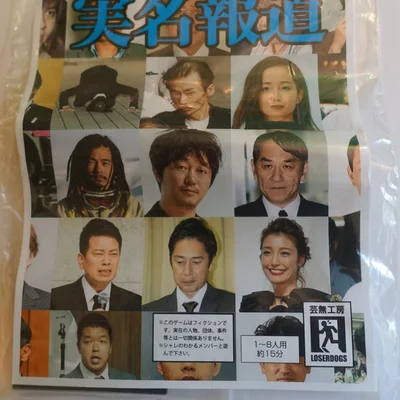 The 実名報道 (The Jitsumeihodo)