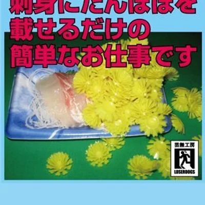 This is the easy work just to put a dandelion on sashimi