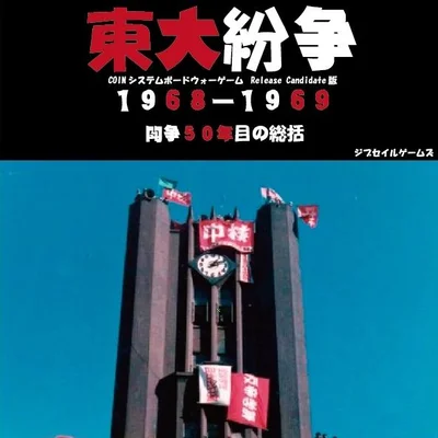 University of Tokyo Protests 1968–1969