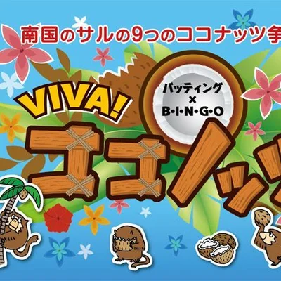VIVA!ココノッツ (Viva! Coconots)