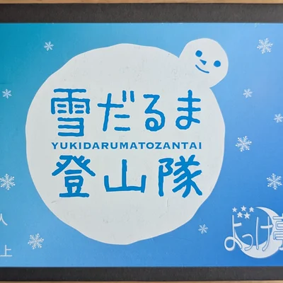 Yukidarumatozantai