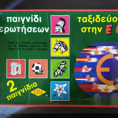 Παιγνίδι Ερωτήσεων: Ταξιδεύοντας στην Ε.Ο.Κ.