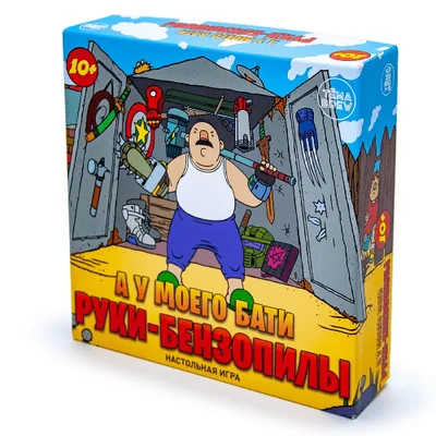 А у моего бати руки-бензопилы