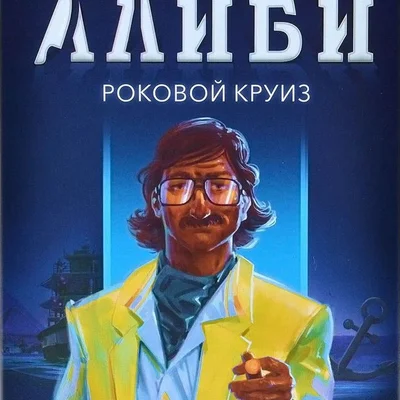 Алиби: Роковой круиз (Alibi: Murder on the Nile)