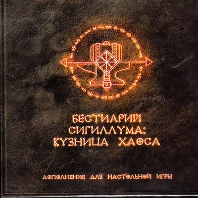 Бестиарий Сигиллума: кузница хаоса (Bestiary of Sigillum: Forge of Chaos)