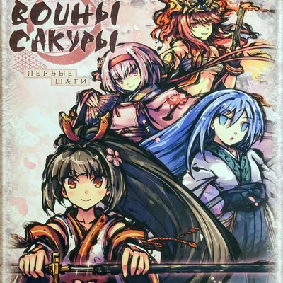 Воины сакуры: Первые шаги (Sakura Arms: Basic Set)
