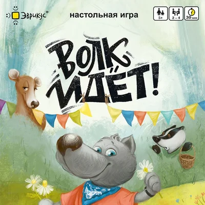 Волк идёт! (The Wolf is Coming!)