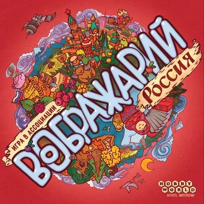 Воображарий: Россия