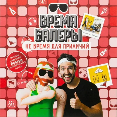 Время Валеры: Не время для приличий (Who's the Dude?: No time to be decent)