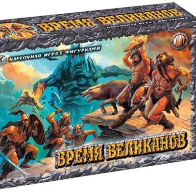 Время великанов (Time of the Giants)