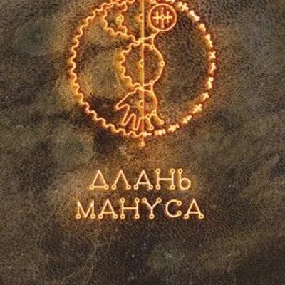 Длань Мануса (Hand of Manus)
