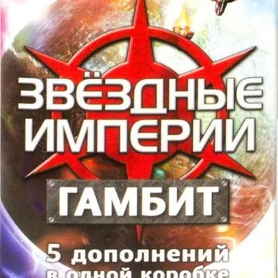 Звёздные империи: Гамбит (Star Realms: Gambit)