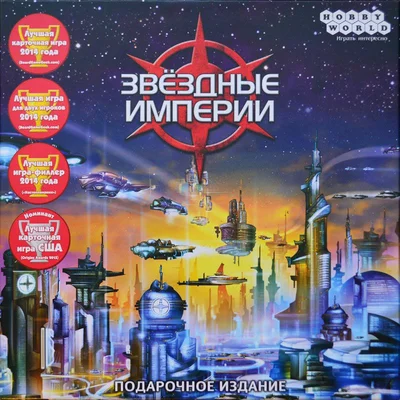 Звёздные империи. Подарочное издание (Star Realms. Gift Edition)