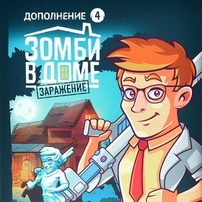 Зомби в доме: Заражение – Учёный (Zadventure: Scientist)