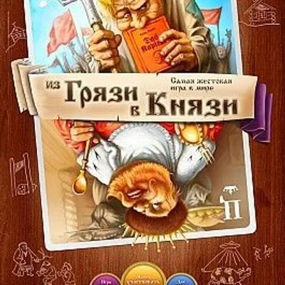 Из грязи в князи
