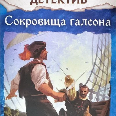 Исторический детектив: Сокровища галеона (Historical Mystery: Treasures of the Galleon)