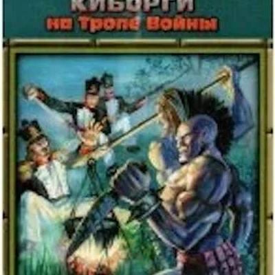 Киборги на тропе войны (Cyborgs on the Warpath)