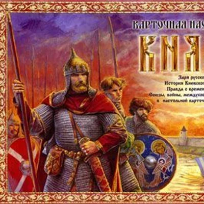 Князья (Knjaz'ja)