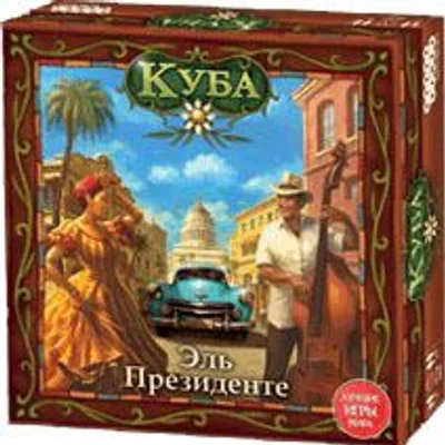 Куба: Эль Президенте