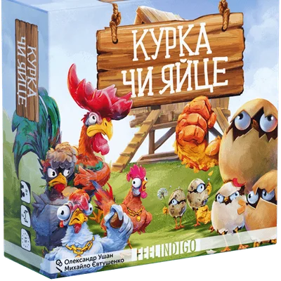 Курка чи яйце? (Chicken or Egg?)