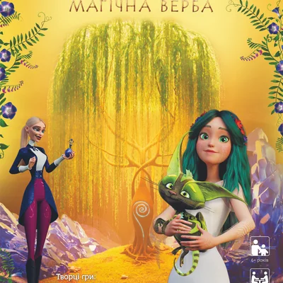 Мавка: Магічна Верба (Mavka: Magic Willow)