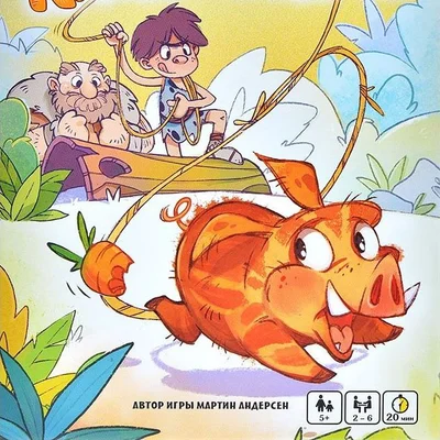 Метнись кабанчиком! (Run like a hog!)