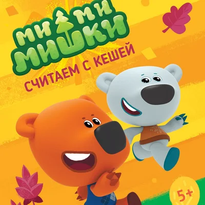 Ми-ми-мишки: Считаем с Кешей (Mi-mi-mishki: Count with Kesha)