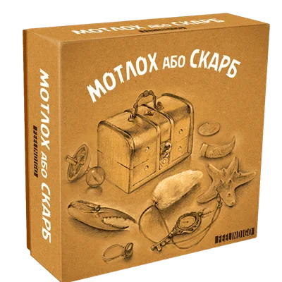Мотлох або Скарб (Trash or Treasure)