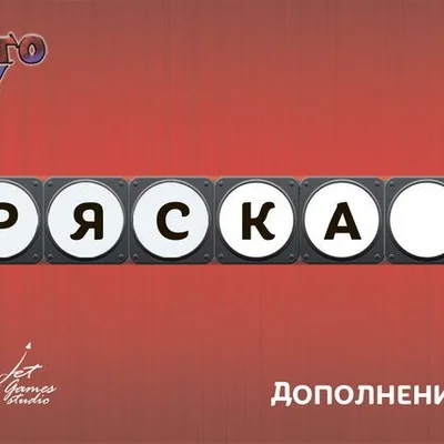 Немного Ту-Ту: Тряска (Brain Train: The Jolts)